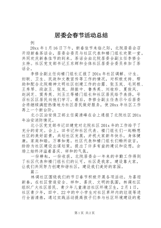 居委会春节活动总结
