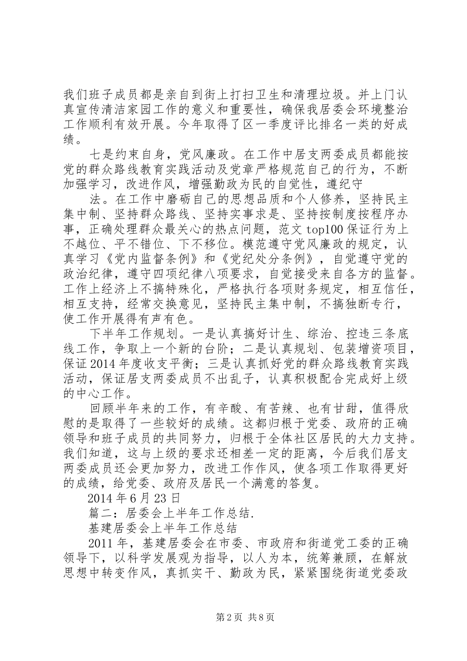 居委会半年总结_第2页