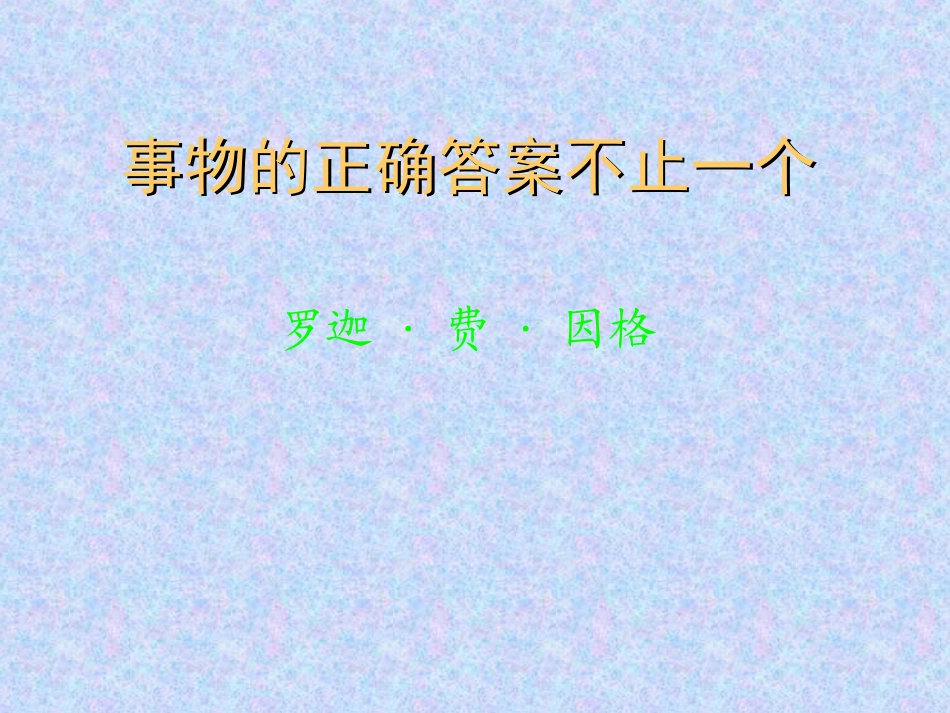 事物的正确答案不止一个 (2)_第1页