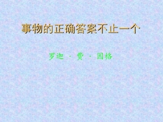 事物的正确答案不止一个 (2)