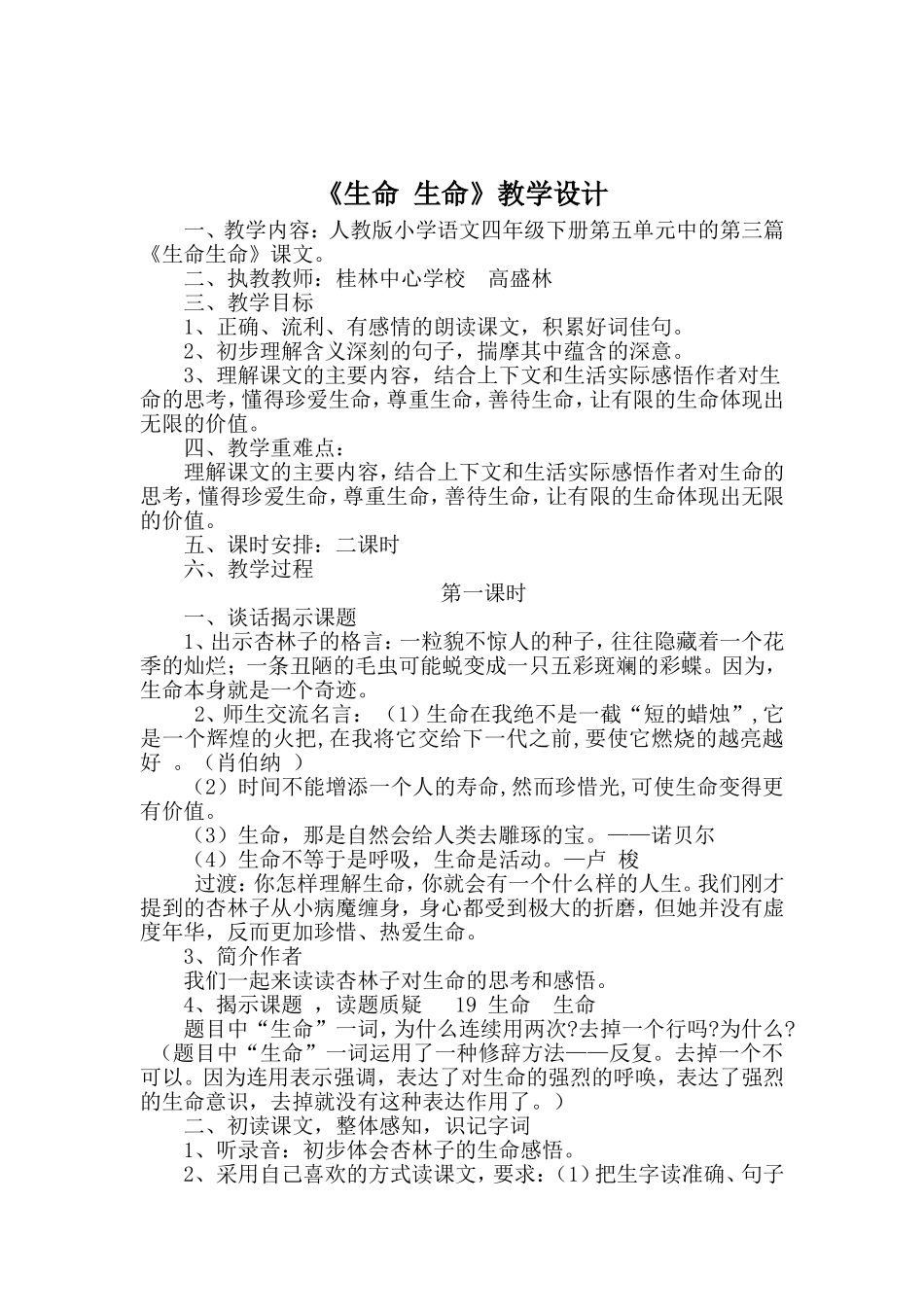 生命生命教学设计_第1页