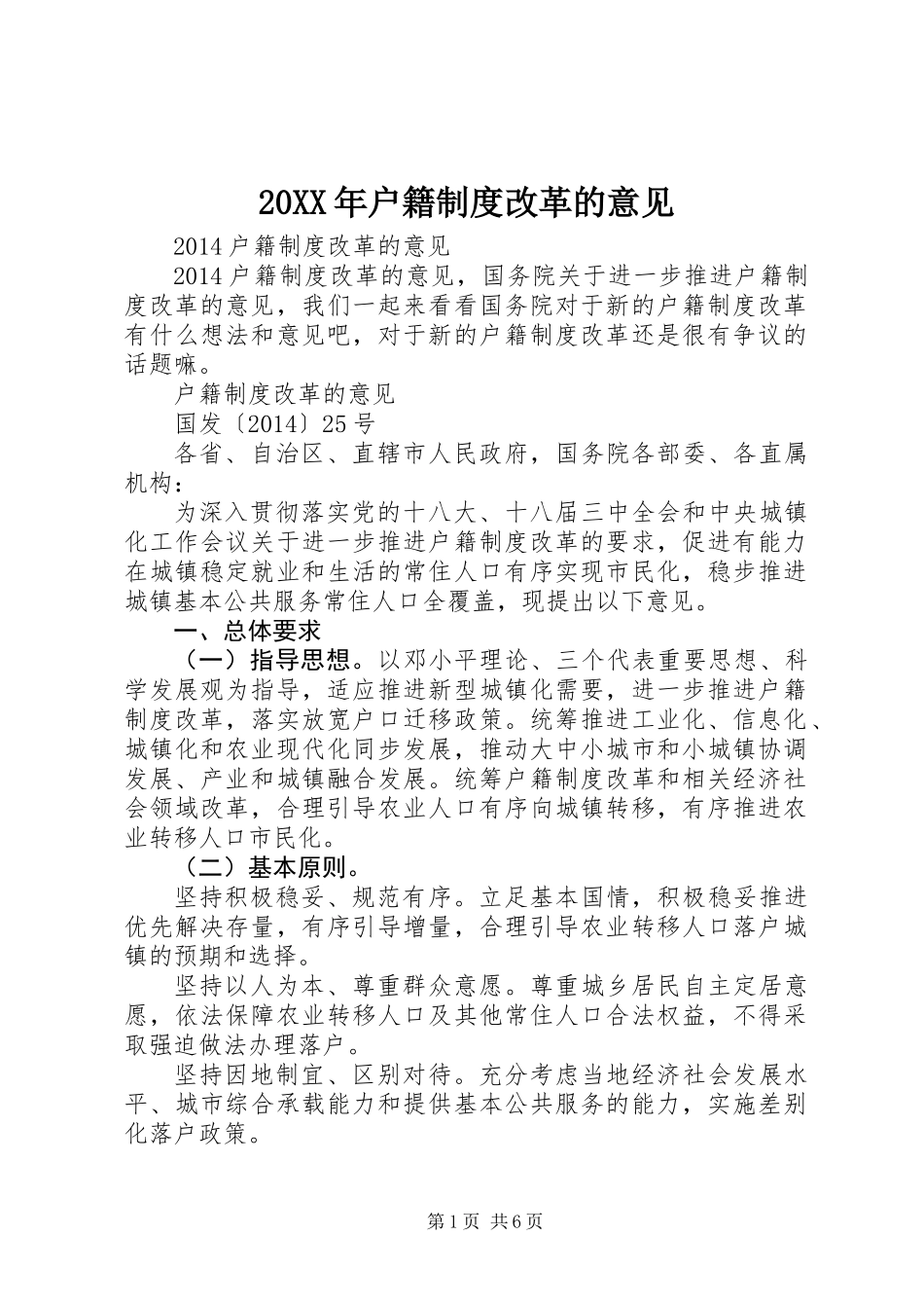 20XX年户籍制度改革的意见_第1页