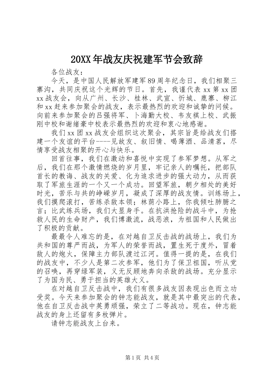 20XX年战友庆祝建军节会致辞_第1页