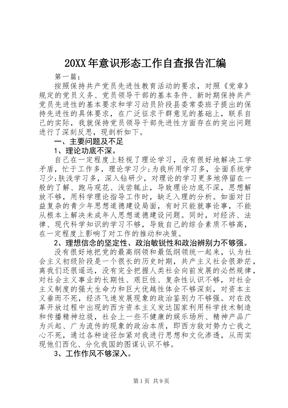 20XX年意识形态工作自查报告汇编_第1页