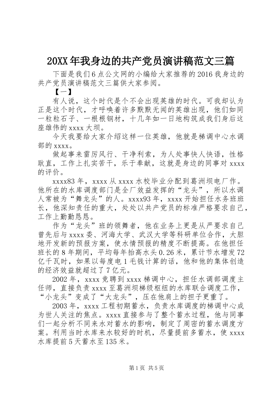 20XX年我身边的共产党员演讲稿范文三篇_第1页