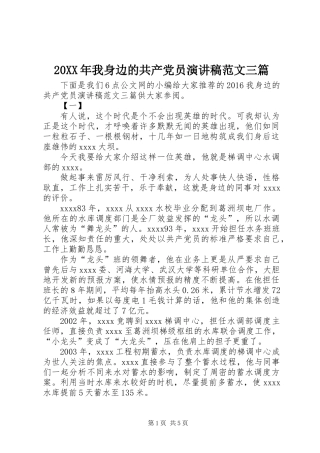 20XX年我身边的共产党员演讲稿范文三篇