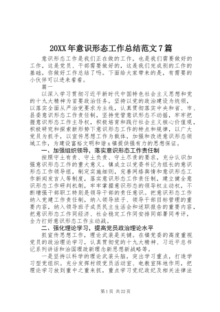 20XX年意识形态工作总结范文7篇
