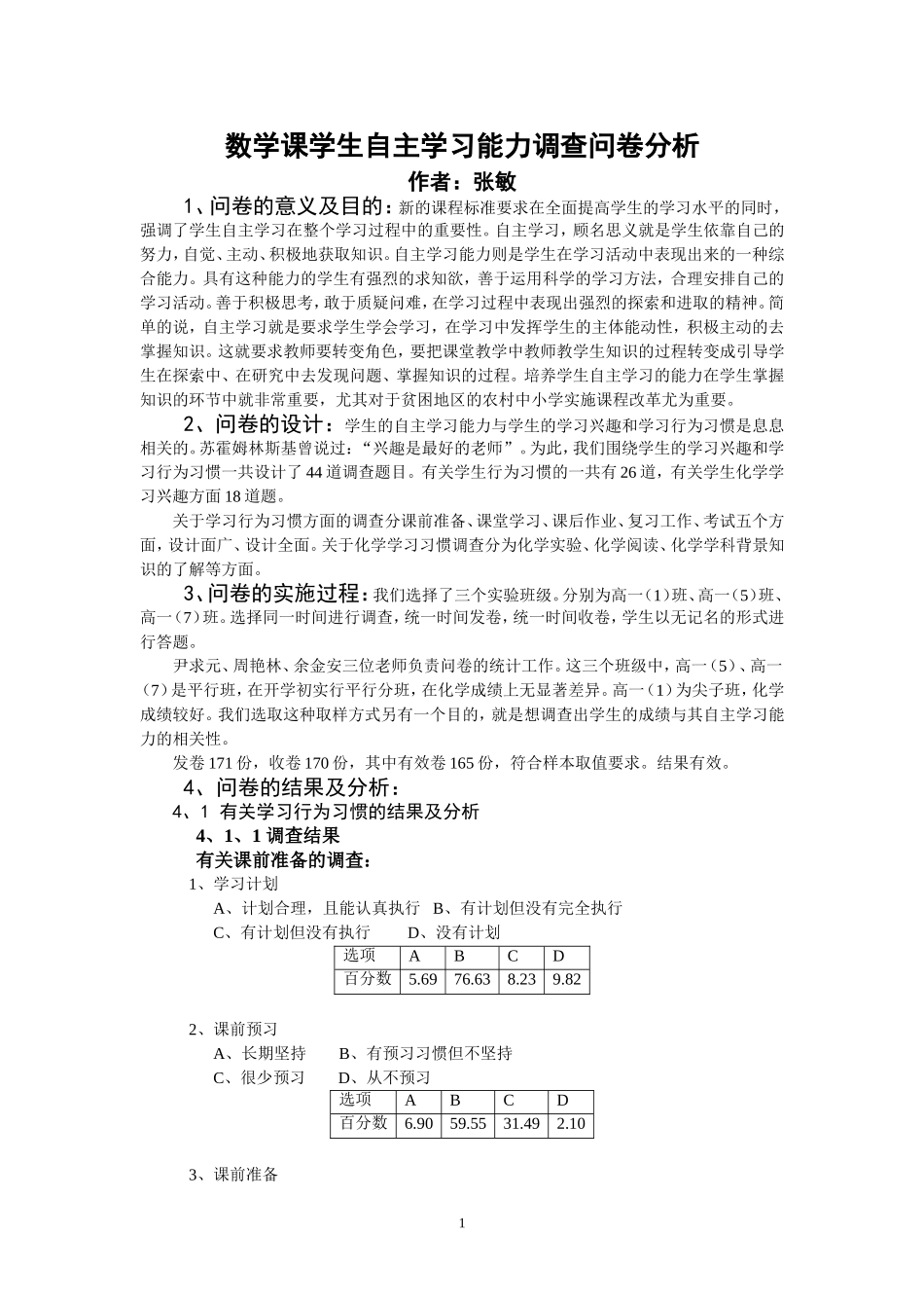 数学学生自主学习能力调查问卷分析_第1页