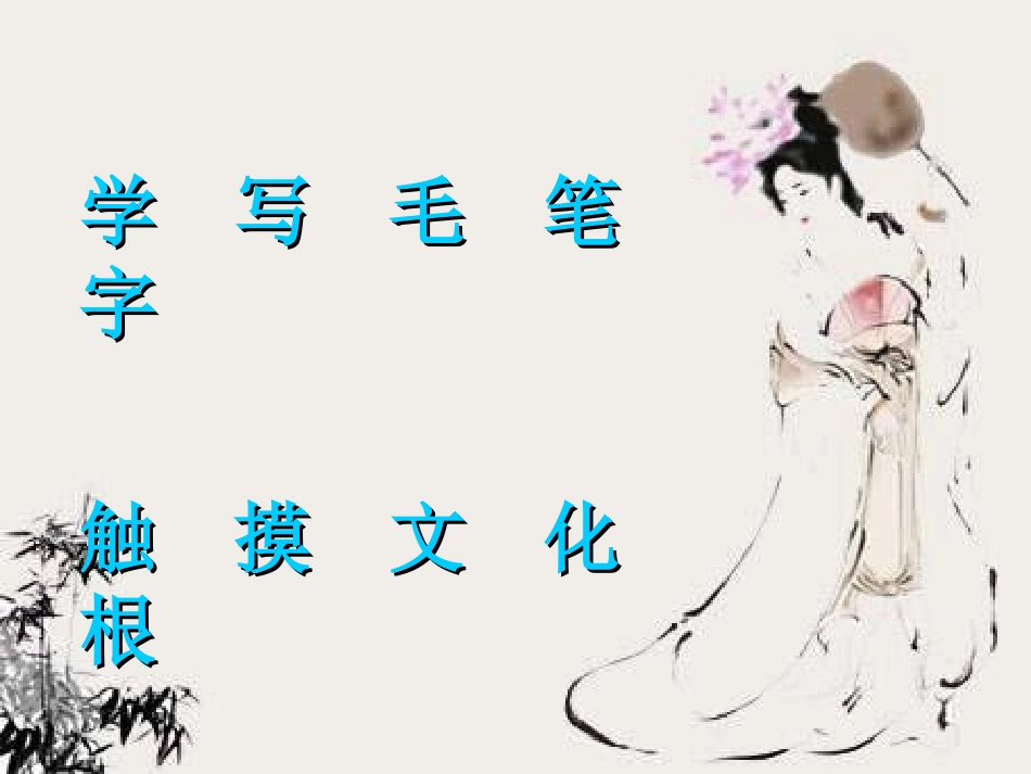 毛笔字教学《基本笔画》PPT课件_第1页