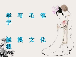 毛笔字教学《基本笔画》PPT课件