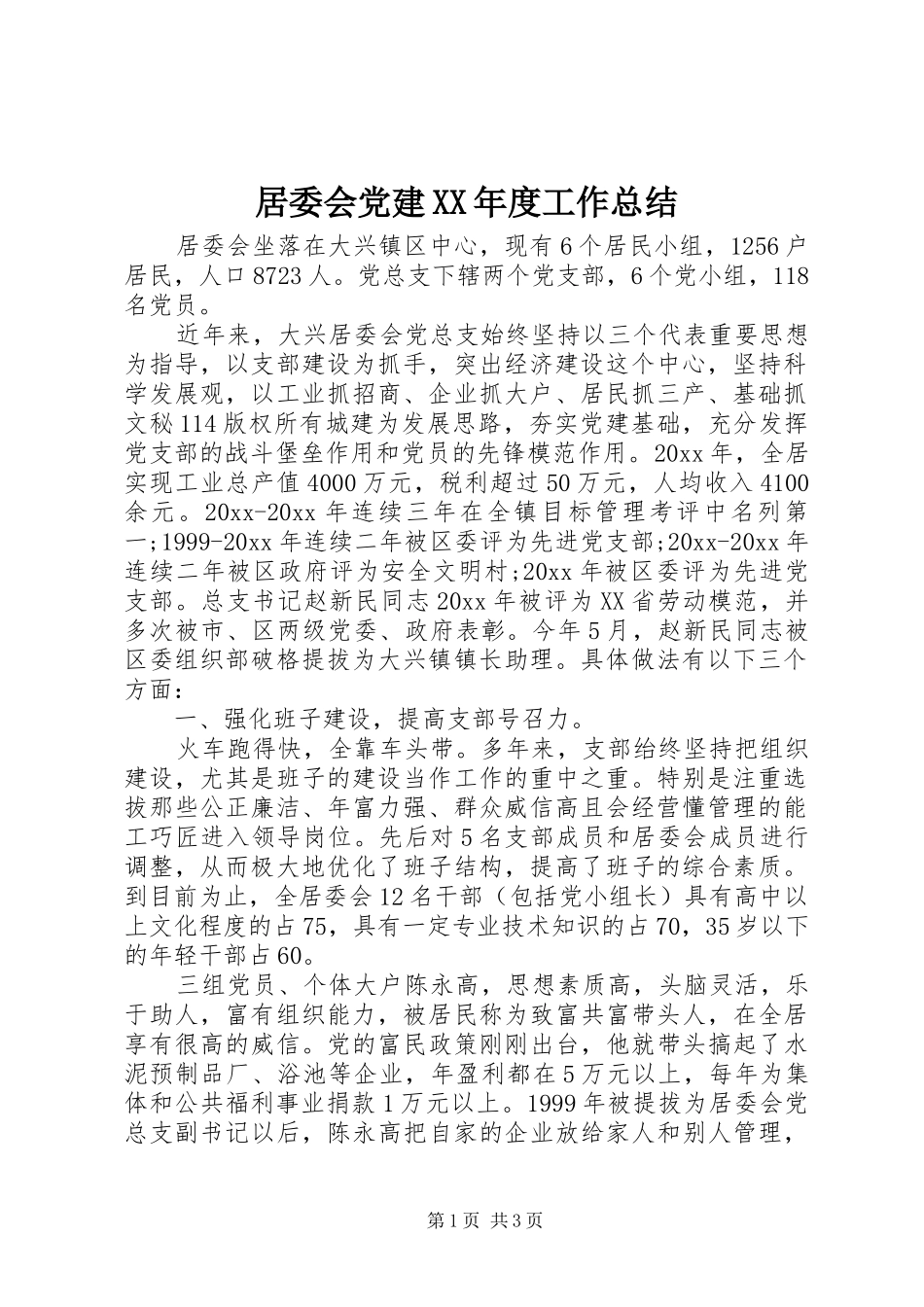 居委会党建XX年度工作总结_第1页