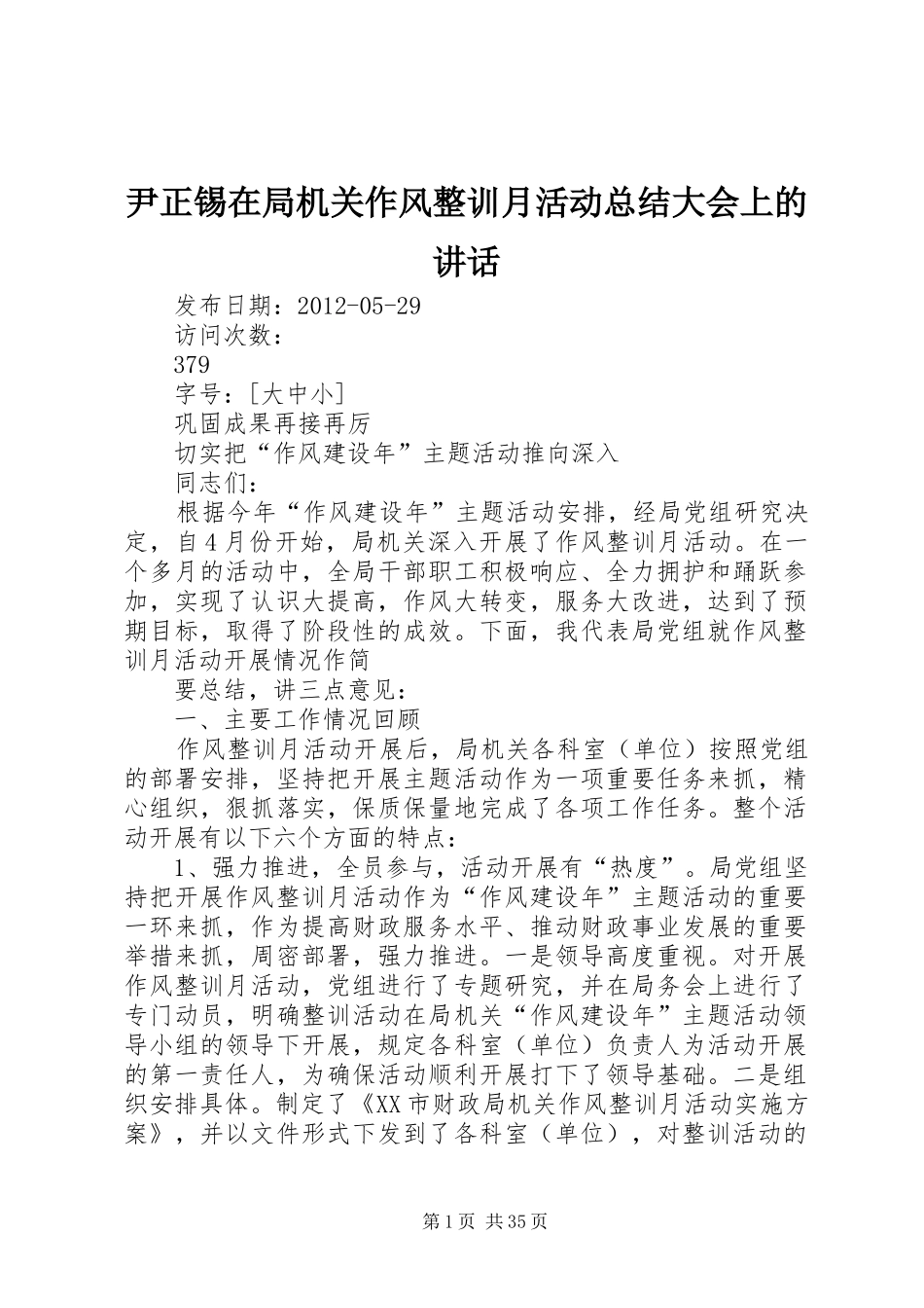 尹正锡在局机关作风整训月活动总结大会上的讲话_第1页