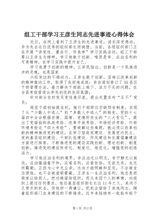 组工干部学习王彦生同志先进事迹心得体会