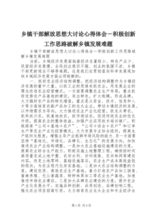 乡镇干部解放思想大讨论心得体会－积极创新工作思路破解乡镇发展难题