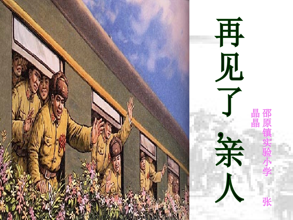 《再见了_亲人》教学课件_第3页