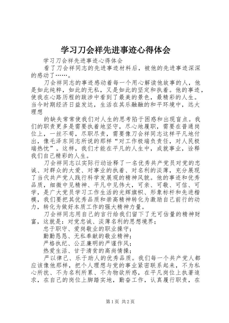 学习刀会祥先进事迹心得体会_第1页