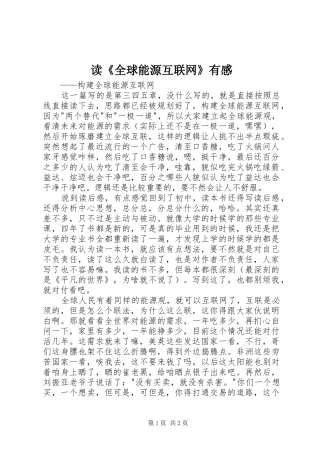 读《全球能源互联网》有感