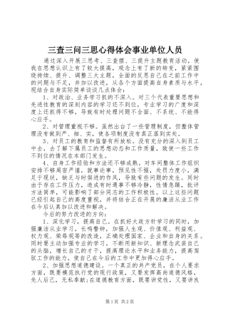 三查三问三思心得体会事业单位人员