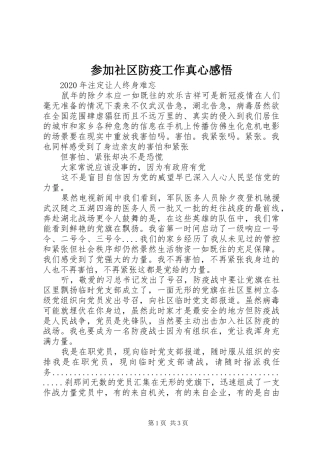 参加社区防疫工作真心感悟