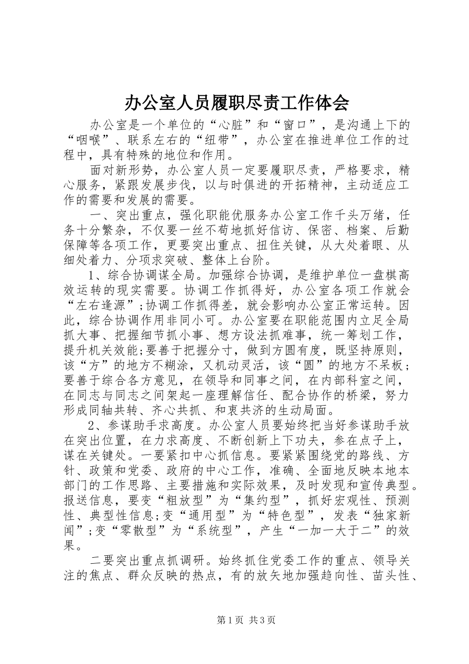 办公室人员履职尽责工作体会_第1页