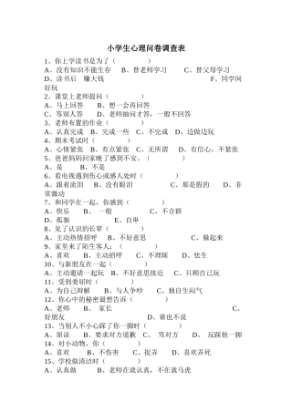 小学生心理问卷调查表 (2)