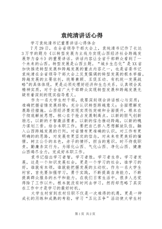 袁纯清讲话心得