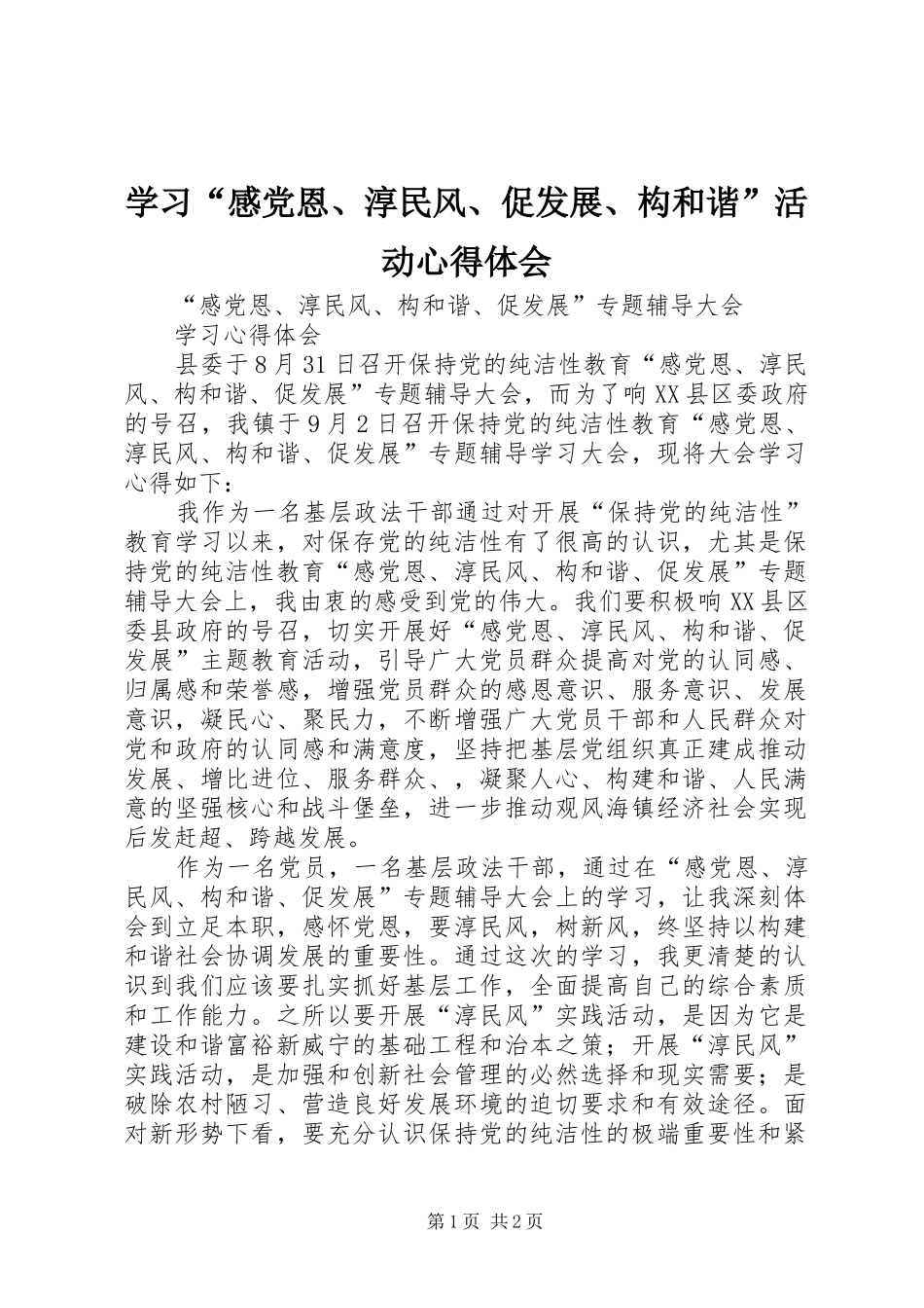 学习“感党恩、淳民风、促发展、构和谐”活动心得体会_第1页