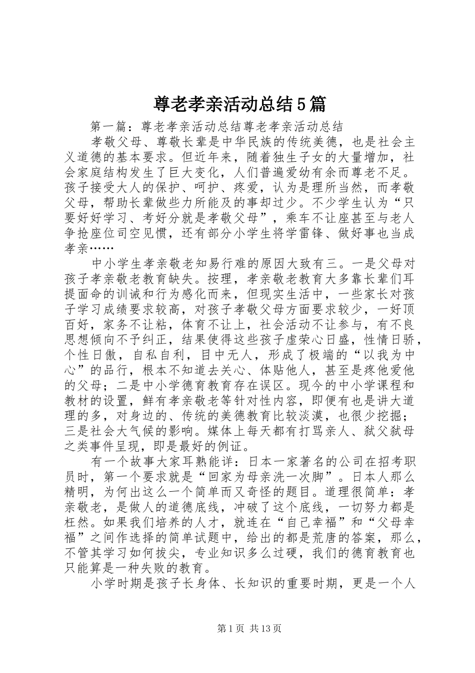 尊老孝亲活动总结5篇_第1页