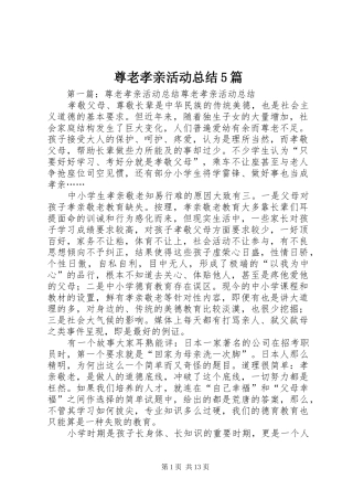 尊老孝亲活动总结5篇