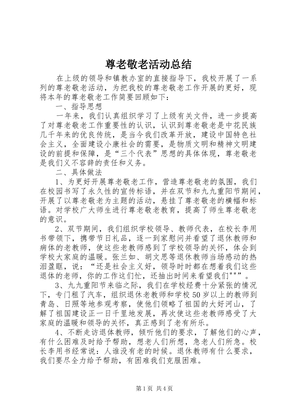 尊老敬老活动总结_第1页