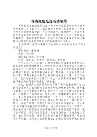 寻访红色足迹活动总结