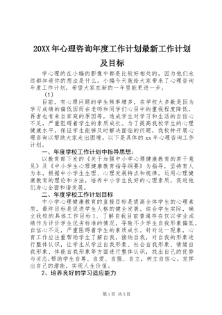 20XX年心理咨询年度工作计划最新工作计划及目标