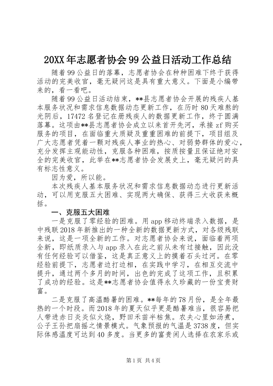 20XX年志愿者协会99公益日活动工作总结_第1页