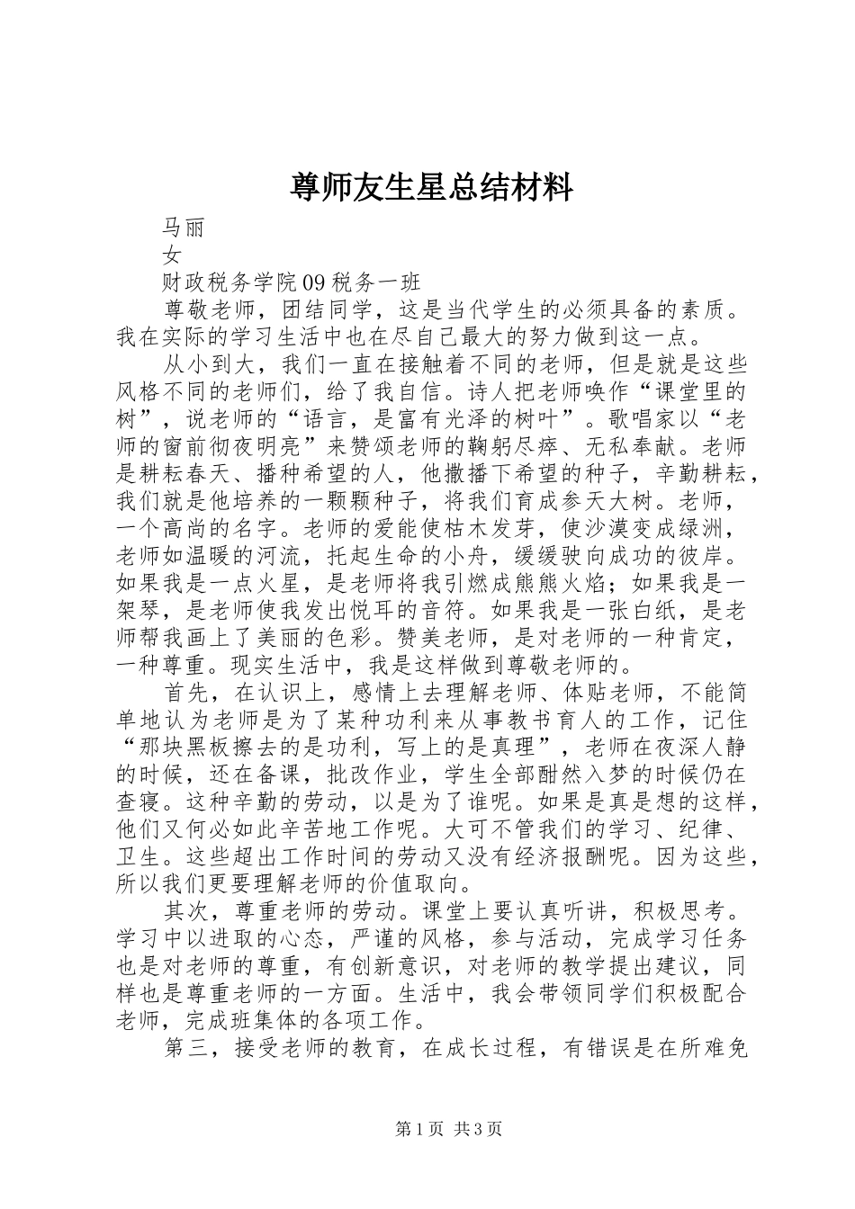 尊师友生星总结材料_第1页