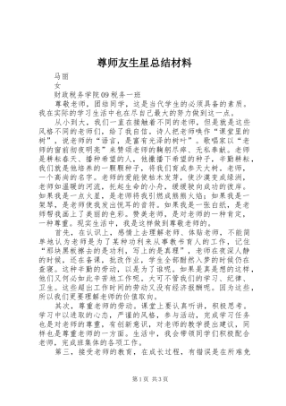尊师友生星总结材料