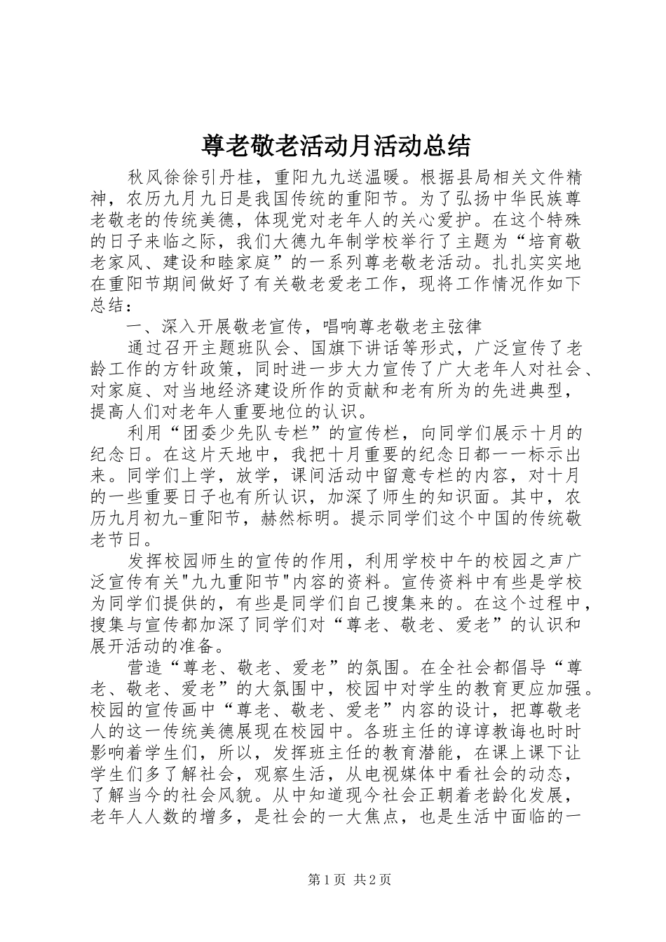尊老敬老活动月活动总结_第1页
