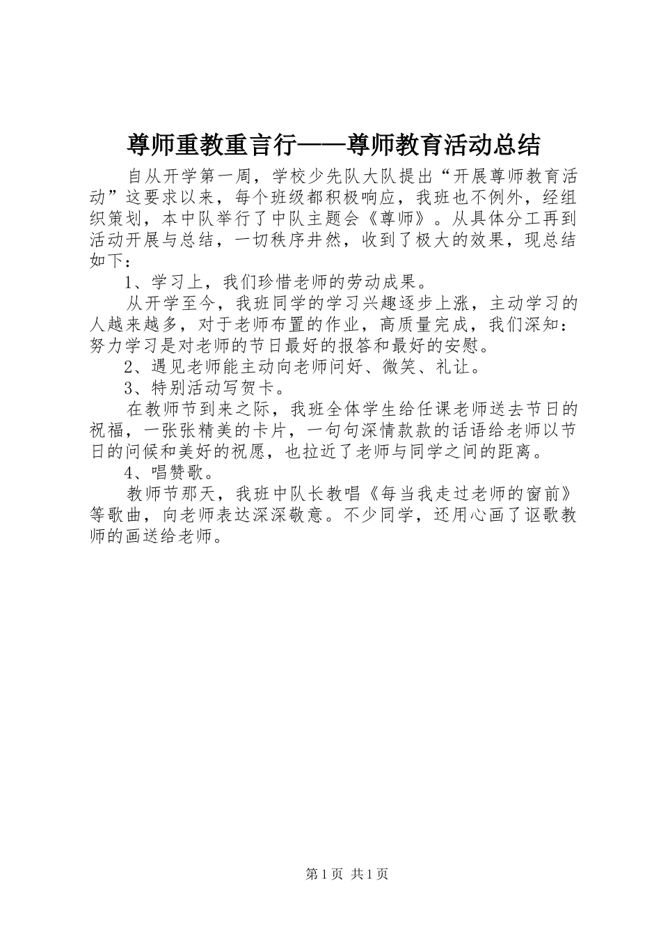 尊师重教重言行——尊师教育活动总结_第1页