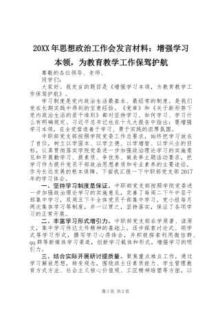 20XX年思想政治工作会发言材料：增强学习本领，为教育教学工作保驾护航