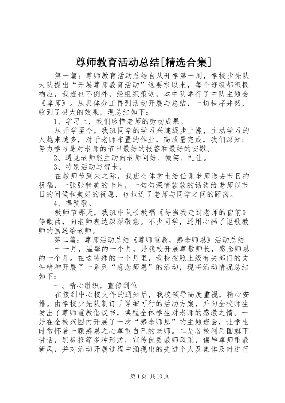 尊师教育活动总结[精选合集]_第1页