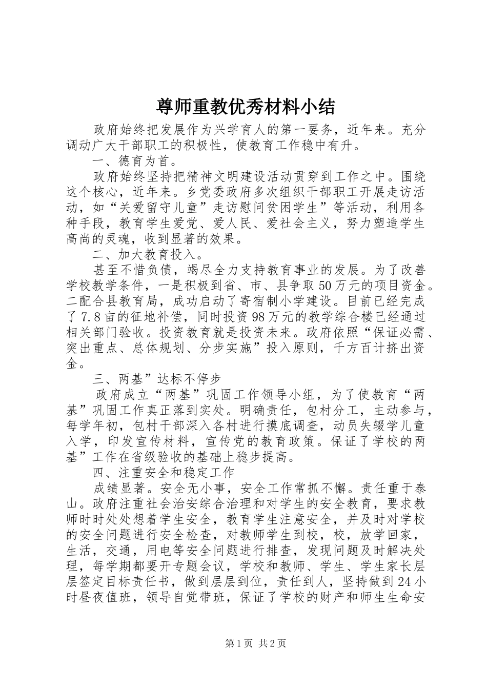 尊师重教优秀材料小结_第1页