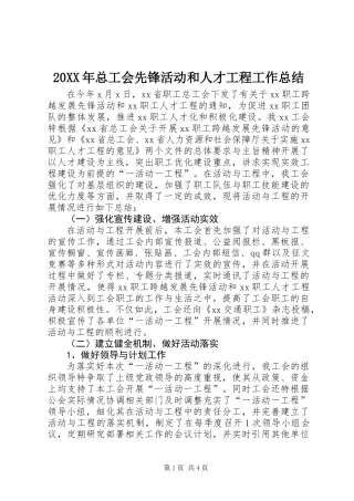 20XX年总工会先锋活动和人才工程工作总结