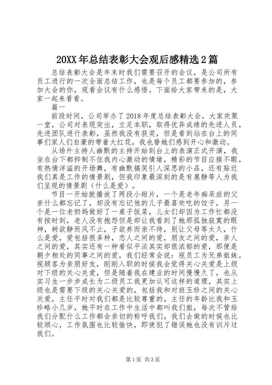 20XX年总结表彰大会观后感精选2篇_第1页