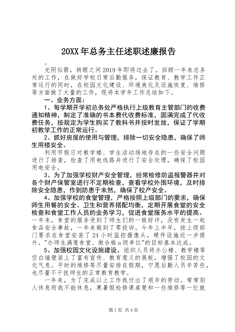 20XX年总务主任述职述廉报告_第1页