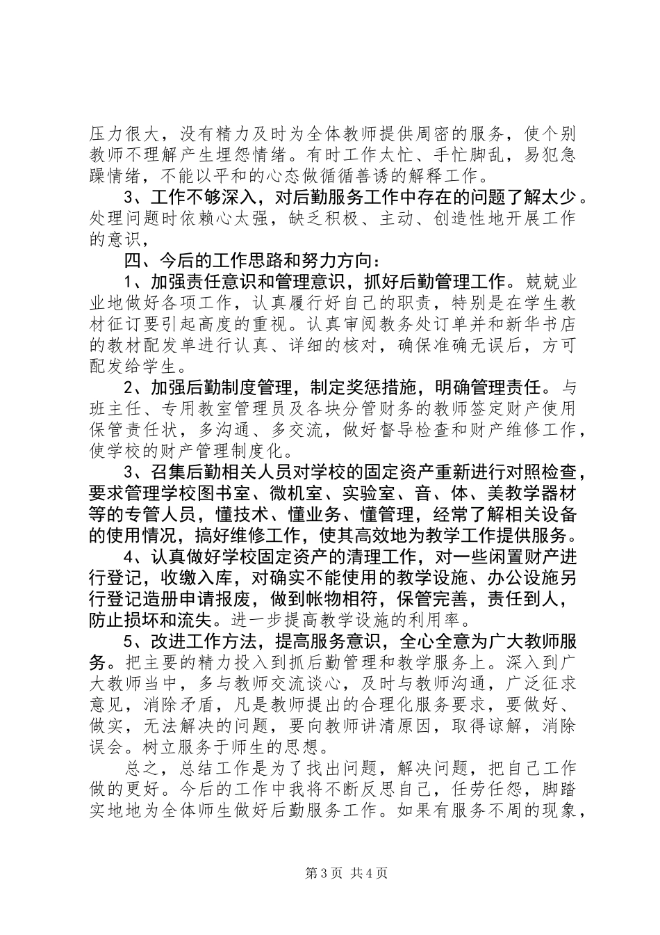 20XX年总务主任述职述廉报告_第3页