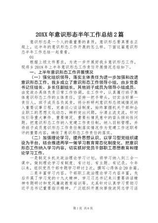 20XX年意识形态半年工作总结2篇