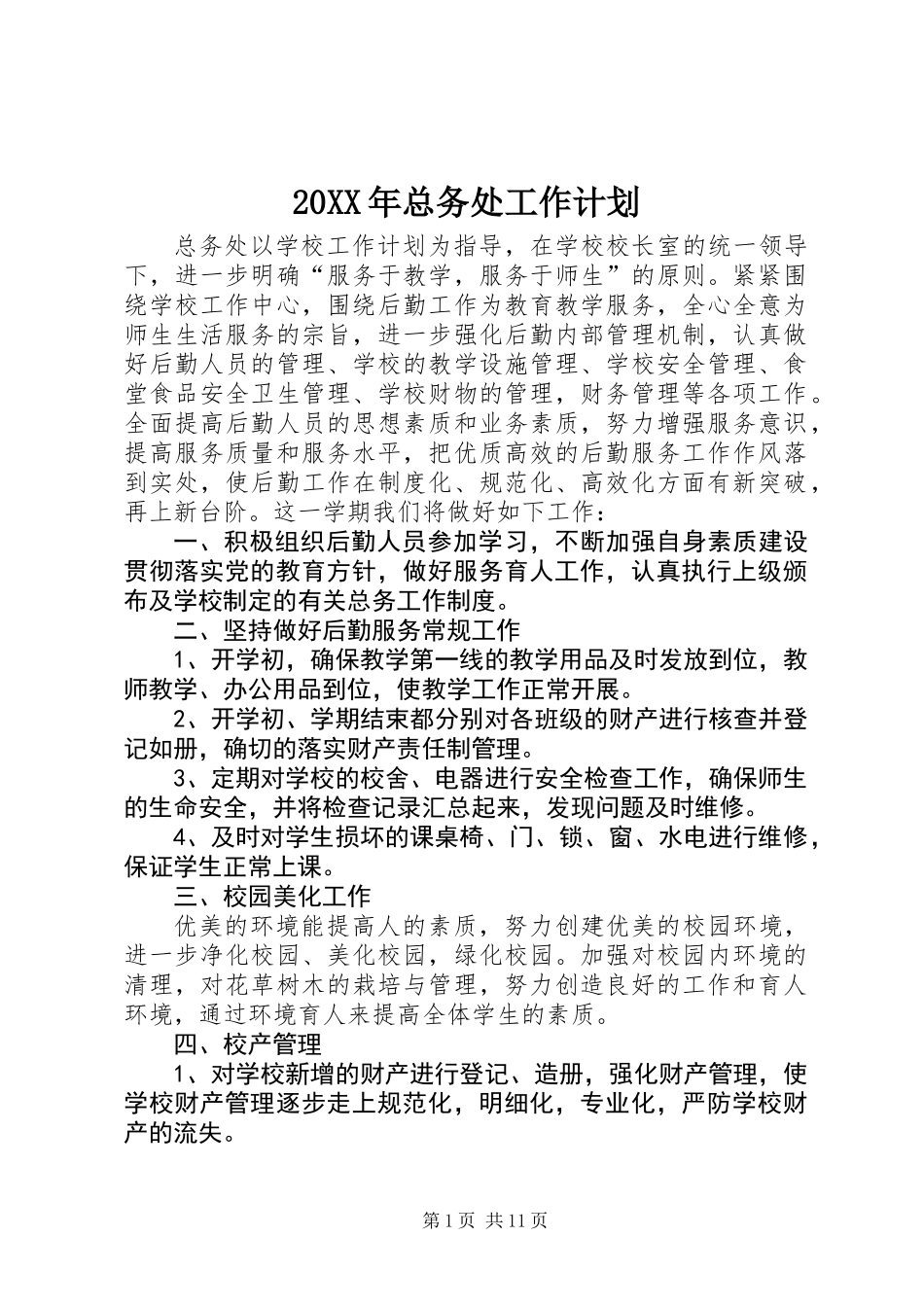 20XX年总务处工作计划_第1页