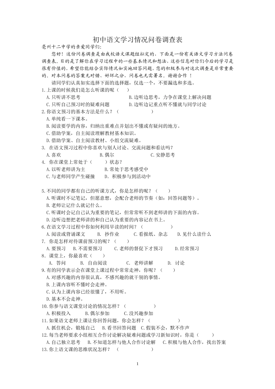 初中语文学习情况问卷调查表及调查报告_第1页