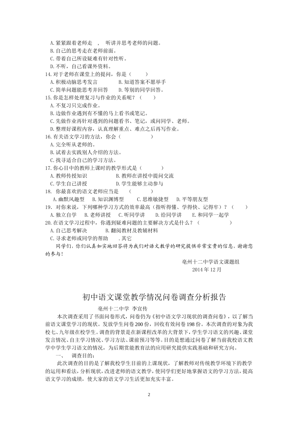 初中语文学习情况问卷调查表及调查报告_第2页