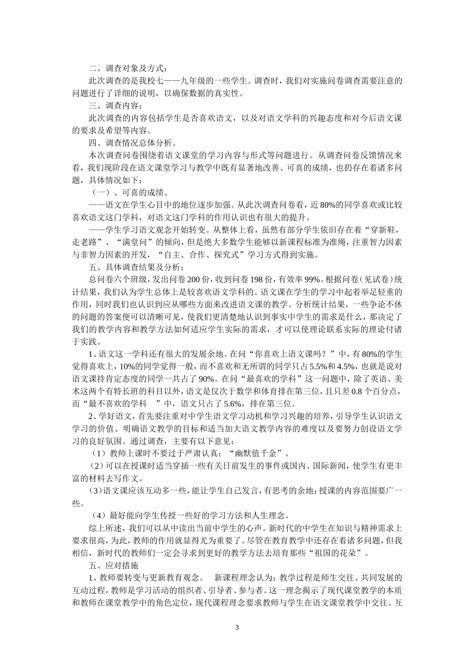 初中语文学习情况问卷调查表及调查报告_第3页