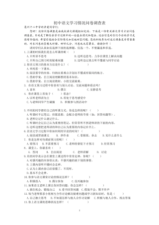 初中语文学习情况问卷调查表及调查报告